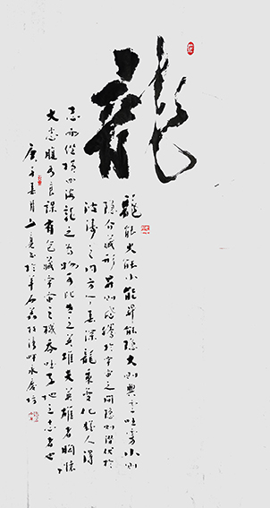 林文亮作品 《龙》